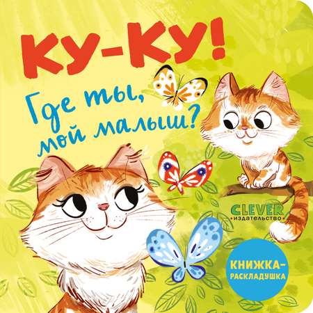 Книга Clever Издательство Книжка-раскладушка. Ку-ку! Где ты мой малыш?