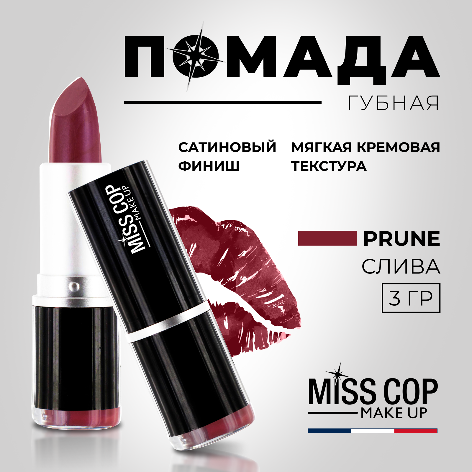 Помада губная стойкая Miss Cop увлажняющая перламутровая Франция цвет 04 Prune сливовый 3 г - фото 2