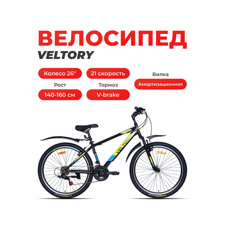 Двухколесный велосипед Veltory 26 дюймов