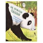 Книга Росмэн На поиски панды. Удивительное путешествие по лесу