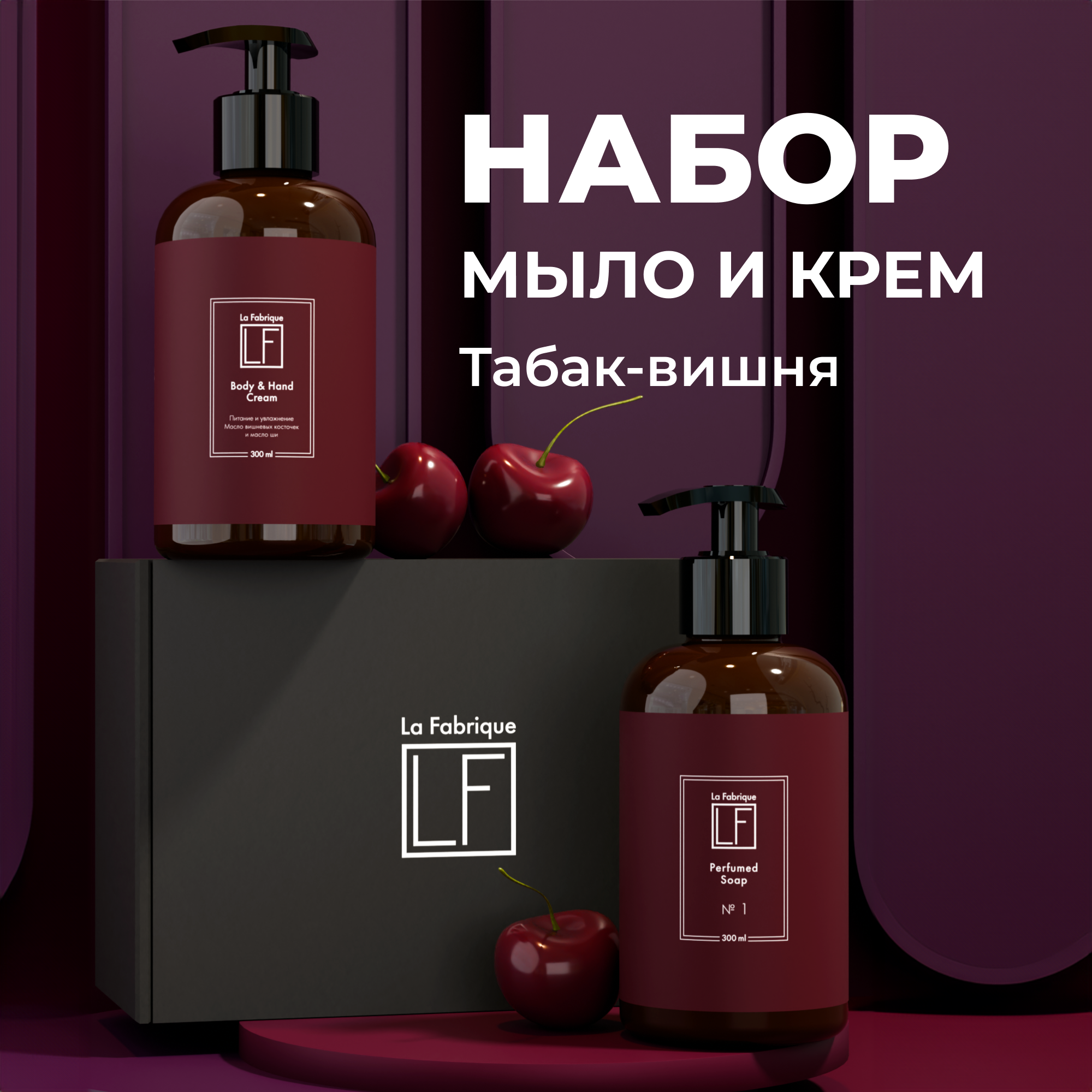 Подарочный набор La Fabrique крем для тела жидкое мыло для рук с ароматом табак вишня - фото 1