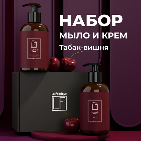 Подарочный набор La Fabrique крем для тела жидкое мыло для рук с ароматом табак вишня