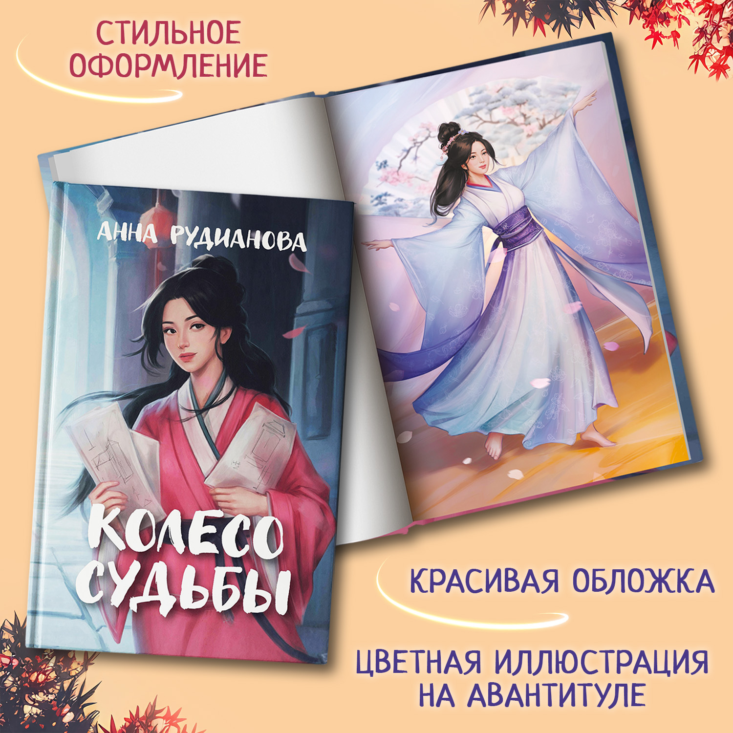 Книга Феникс Книга Колесо судьбы - фото 3