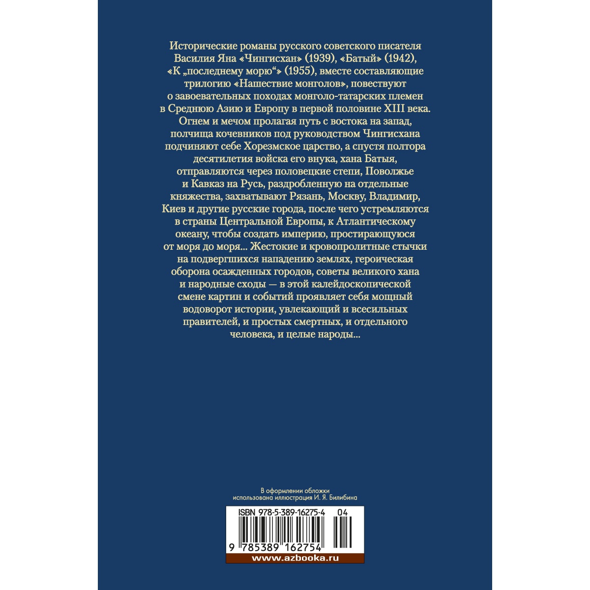 Книга АЗБУКА Чингисхан. Батый. К последнему морю Ян В. Русская литература. Большие книги - фото 4
