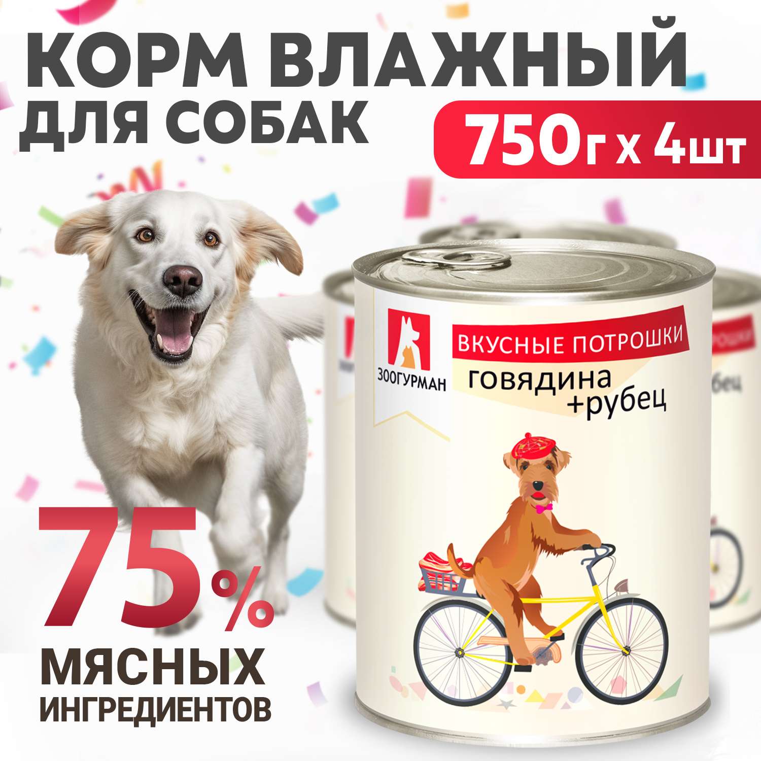 Корм влажный Зоогурман для собак Вкусные потрошки Говядина + Рубец 750 гр х 4 шт. - фото 1