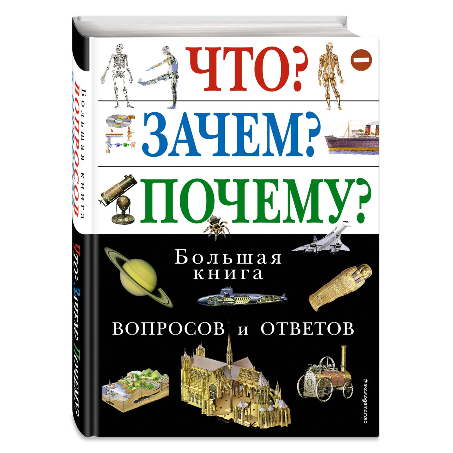 Книга Эксмо Что Зачем Почему Большая книга вопросов и ответов - фото 1