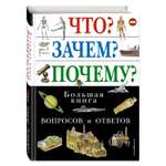 Книга Эксмо Что Зачем Почему Большая книга вопросов и ответов