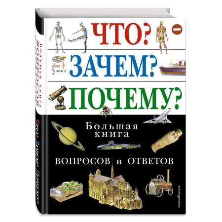 Книга ЭКСМО-ПРЕСС Что Зачем Почему Большая книга вопросов и ответов