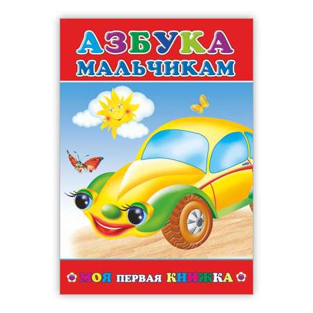 Книга Азбука мальчикам