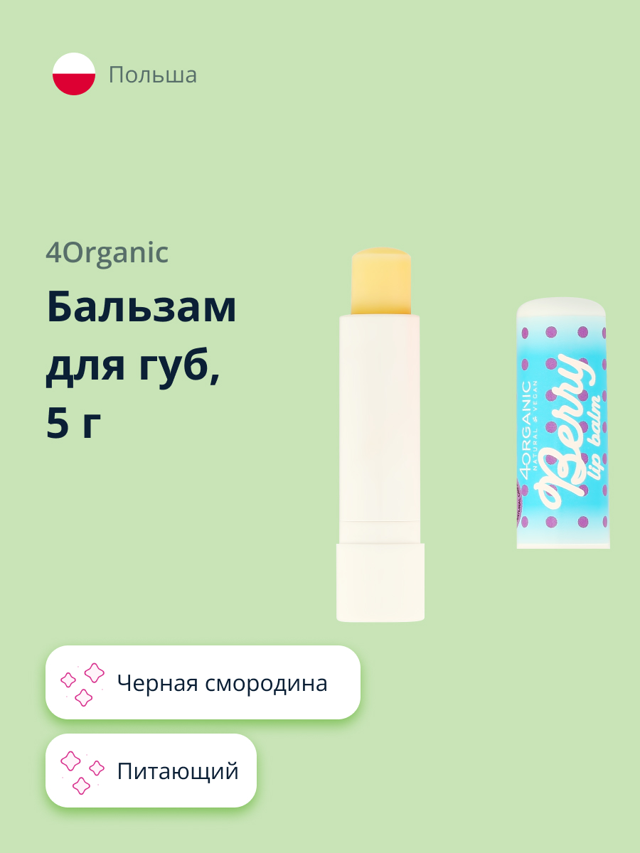 Бальзам для губ 4organic Черная смородина 5 г - фото 1