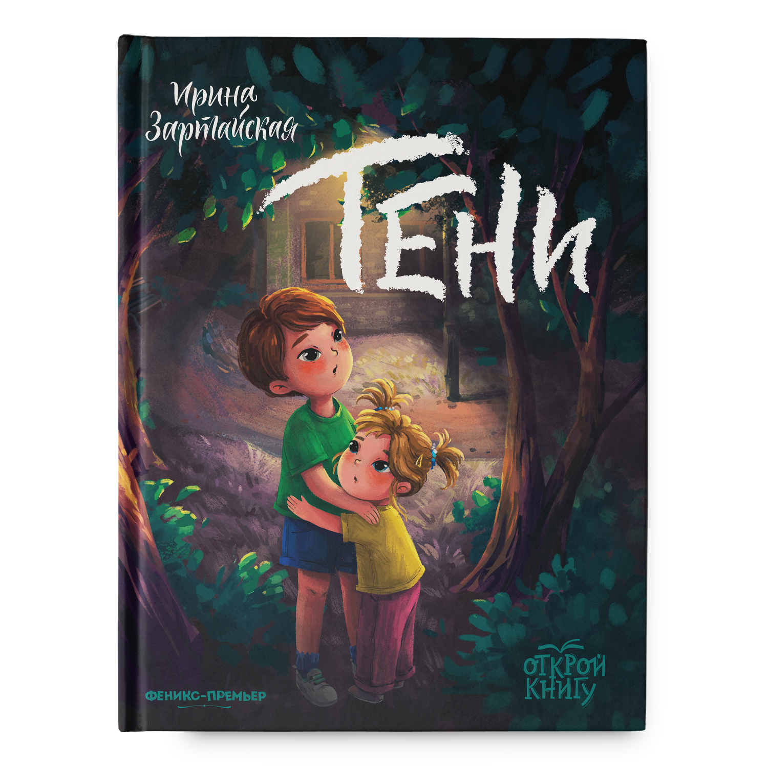 Книга Феникс Премьер Тени: повесть