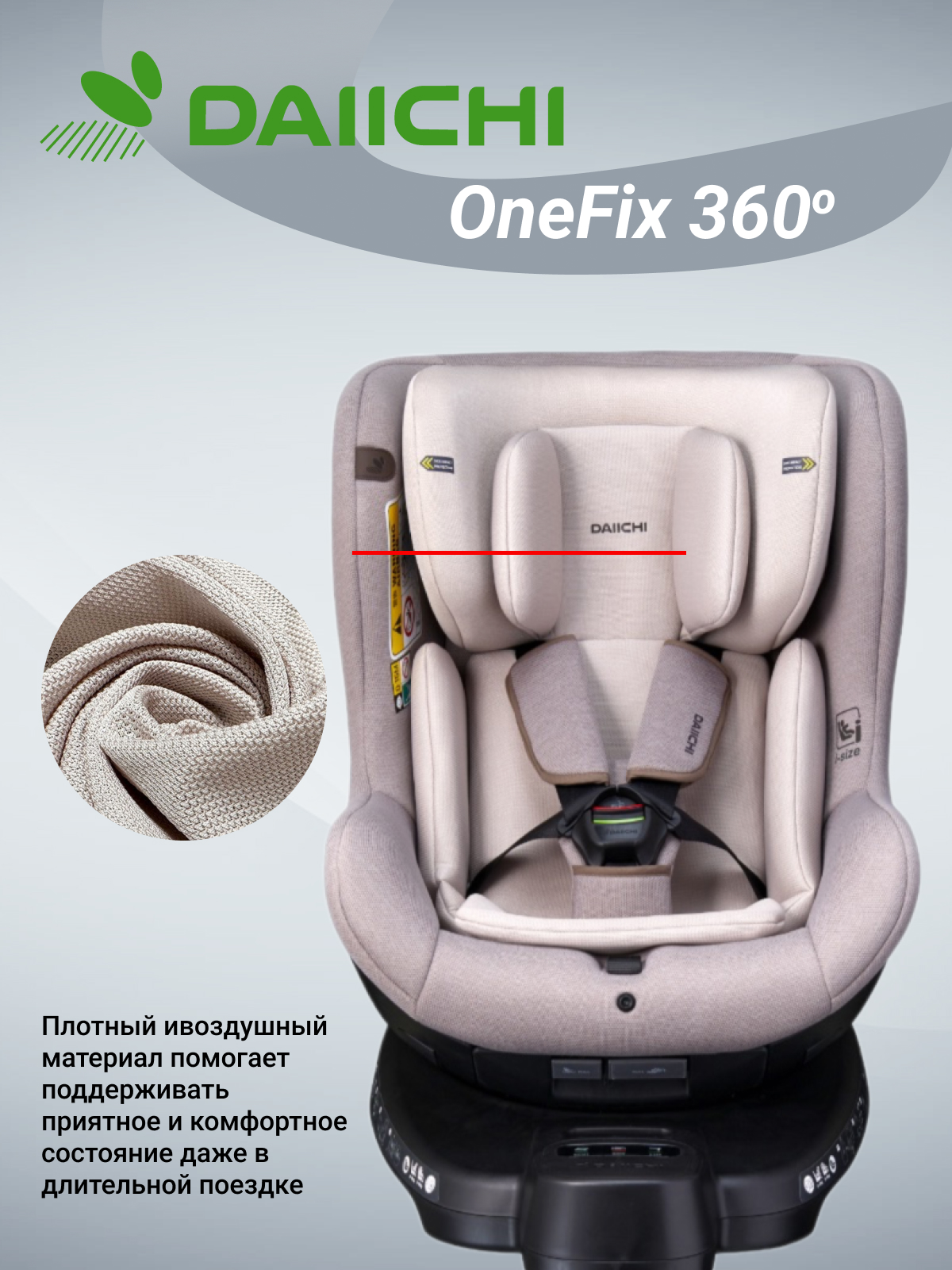 Автомобильное кресло DAIICHI One-FIX 360 i-Size - фото 3