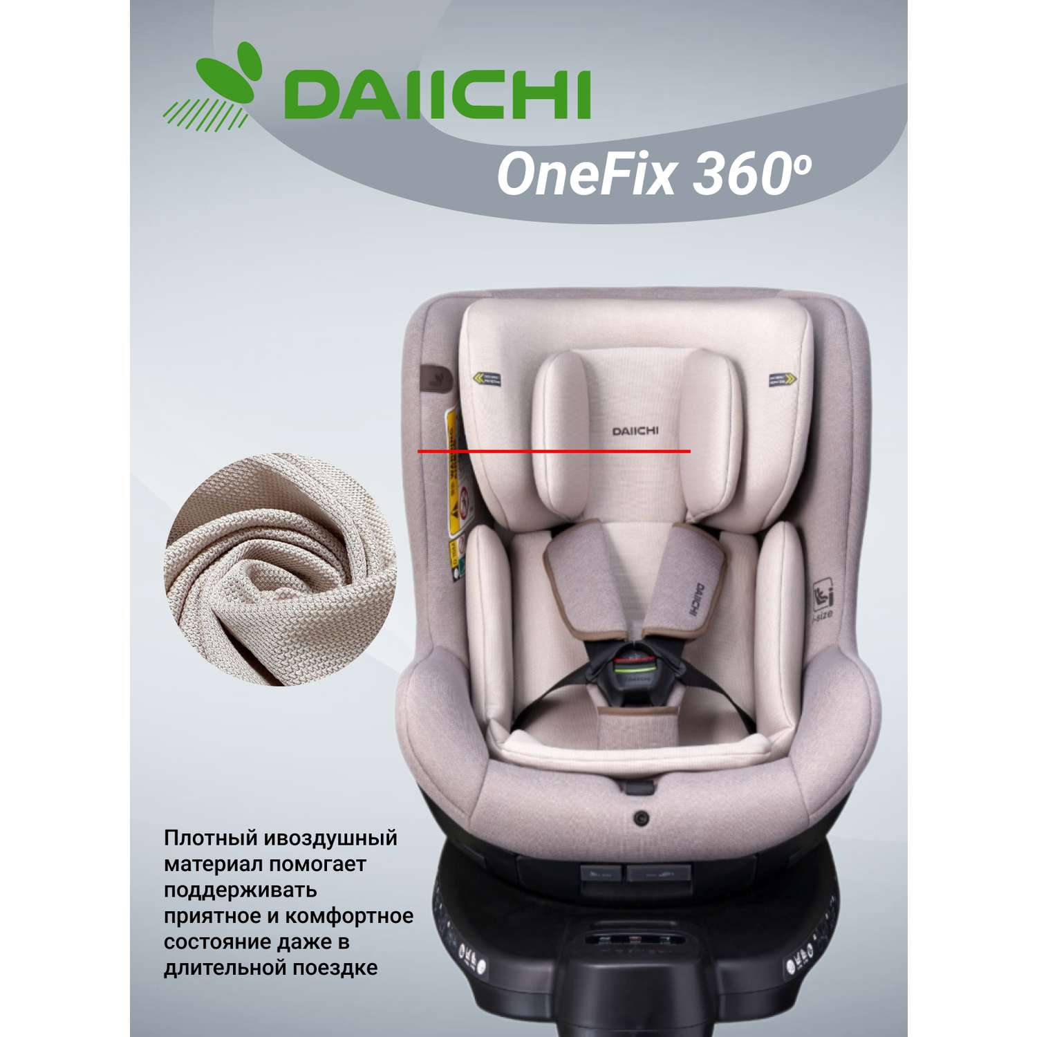 Автомобильное кресло DAIICHI One-FIX 360 i-Size - фото 3