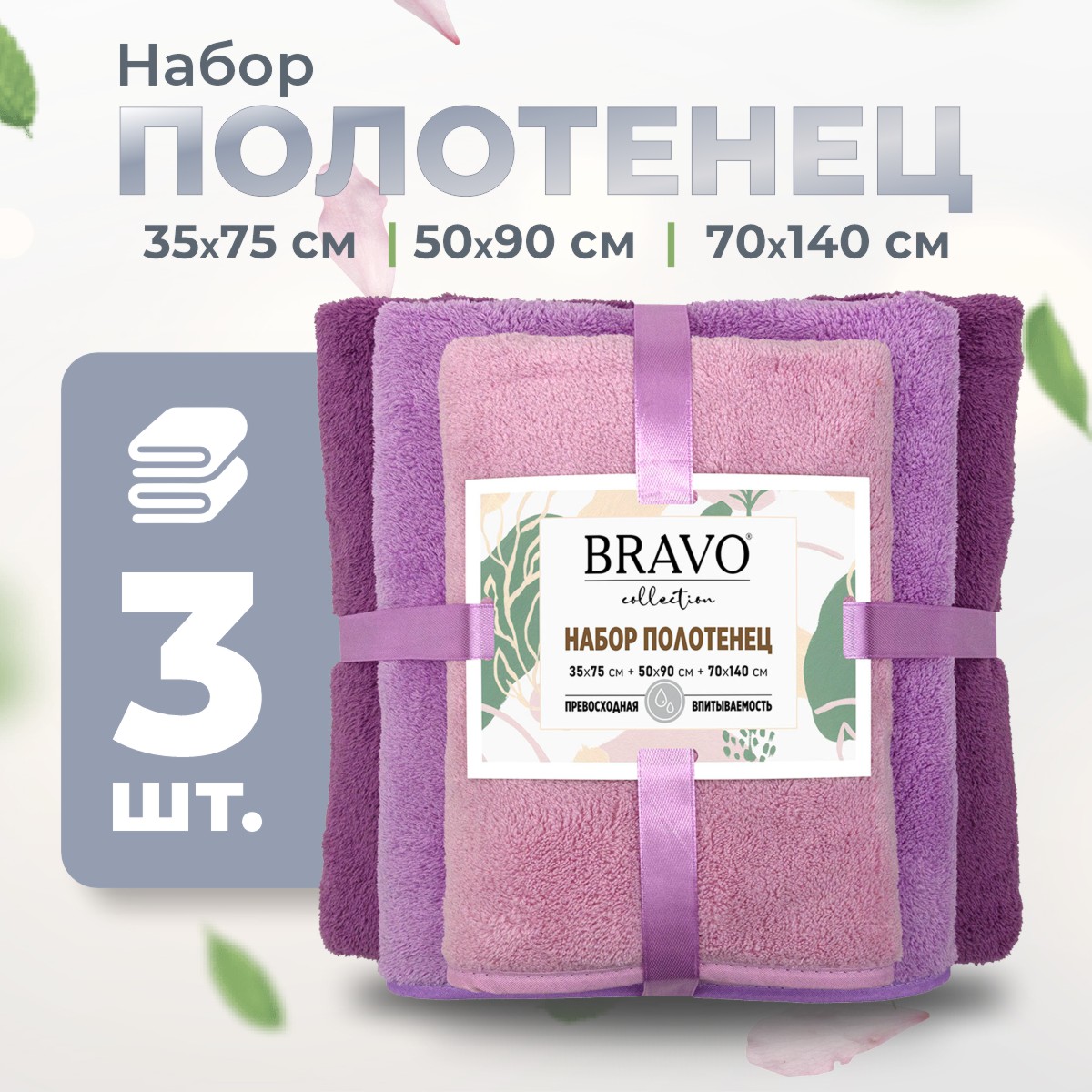 Набор полотенец BRAVO Сванк 35*75+50*90+70*140 сиреневый купить по цене 968  ₽ в интернет-магазине Детский мир