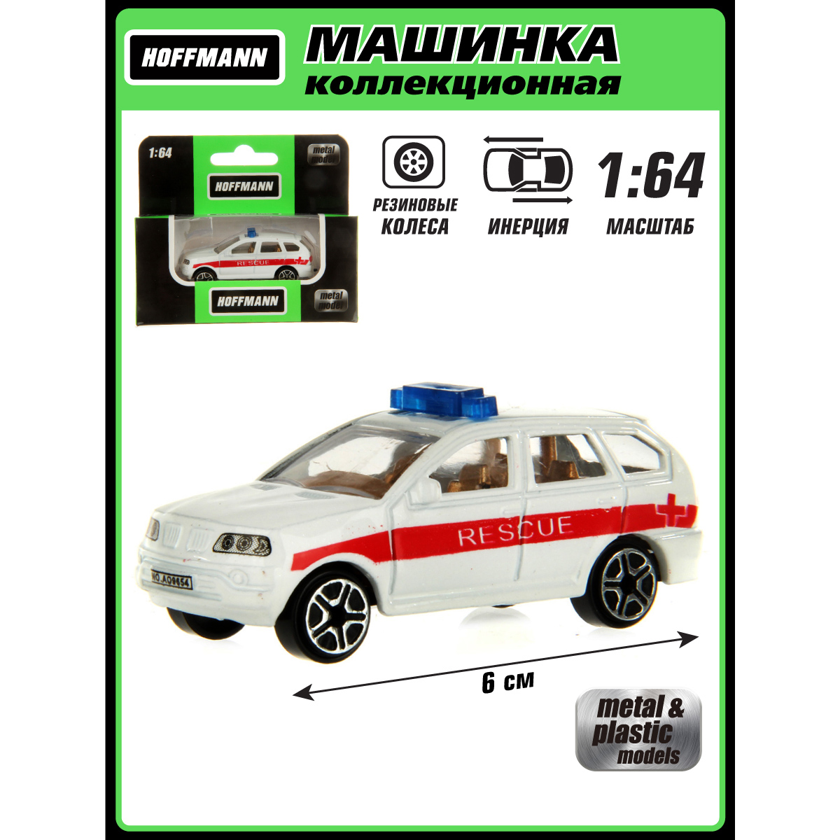 Машина HOFFMANN 1:64 металлическая инерционная 126661 - фото 1