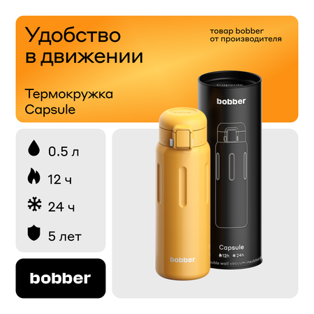 Термокружка 500 мл для напитков Bobber Capsula