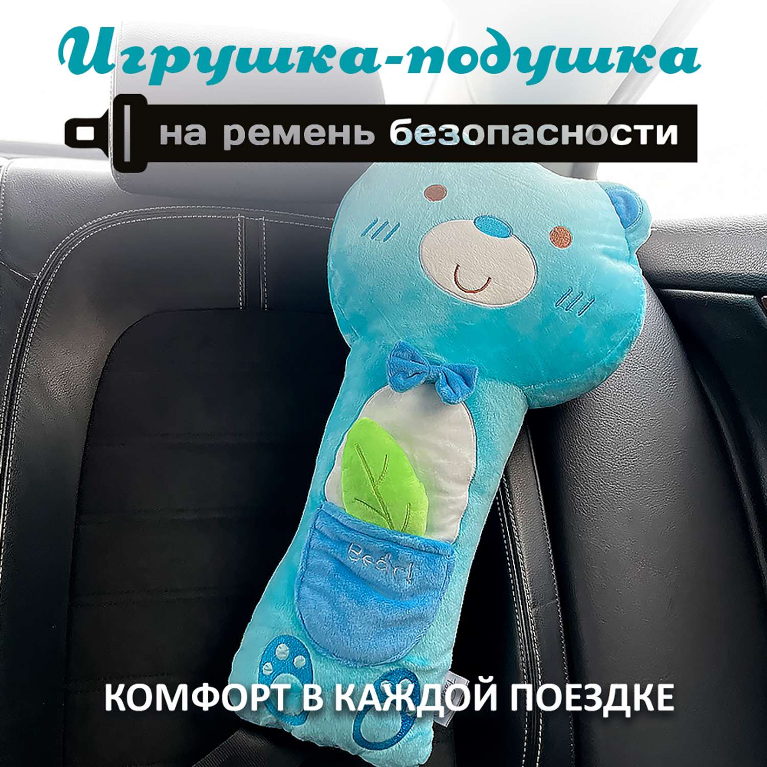 Подушка для путешествий Territory игрушка на ремень безопасности Мишка с листочком - фото 2