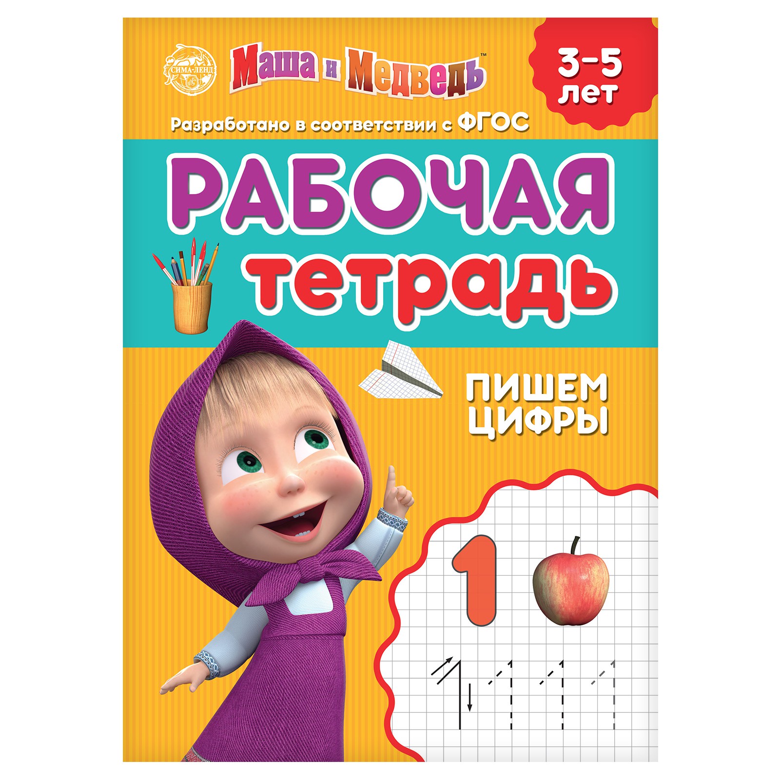 Рабочая тетрадь Маша и медведь «Пишем цифры 3-5 лет» - фото 1