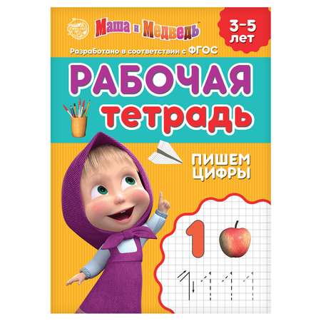 Рабочая тетрадь Маша и медведь «Пишем цифры 3-5 лет»