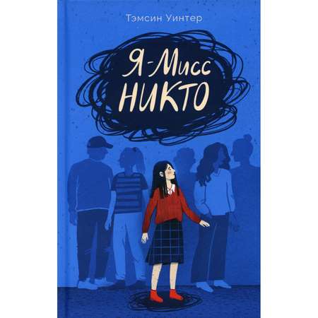 Книга Поляндрия Я – Мисс Никто