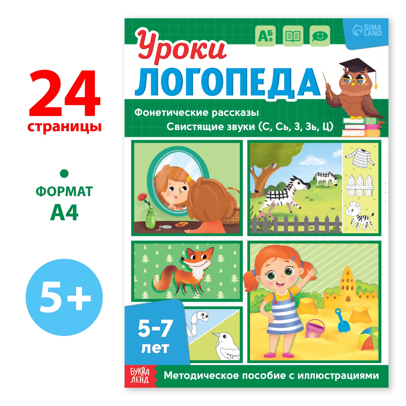 Книга Буква-ленд «Уроки логопеда. Фонетические рассказы (свистящие звуки)» 24 страницы 5-7 лет - фото 1