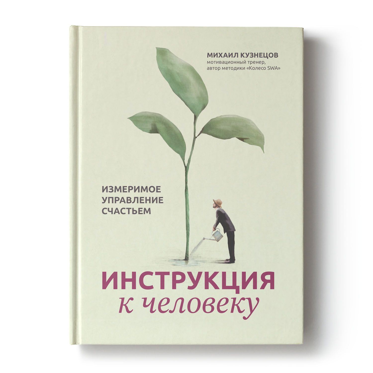 (16+) Инструкция к человеку. Измеримое управление счастьем