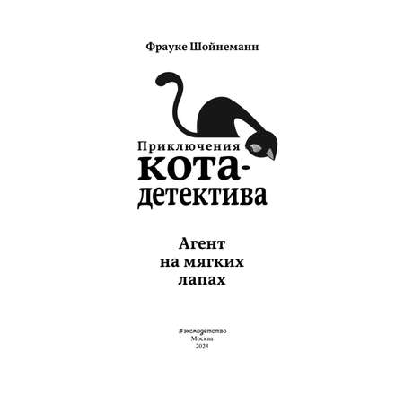 Книга Приключения Кота Детектива Агент на мягких лапах