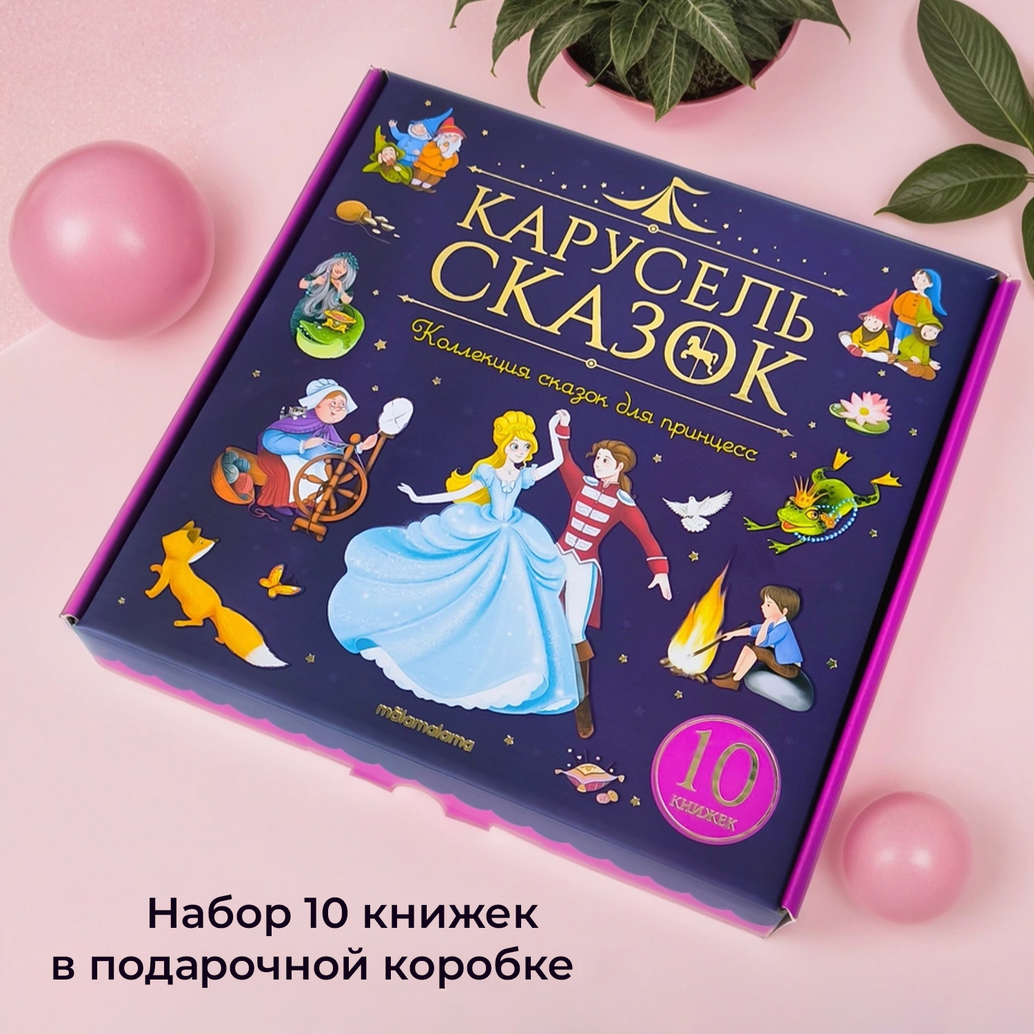 Набор детских книг Malamalama Коллекция сказок для принцесс - фото 1