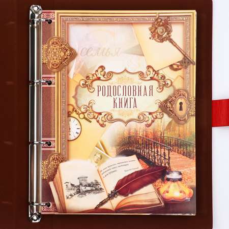 Родословная книга Sima-Land «Книга нашей семьи» 65 листов 32 х 23 см.