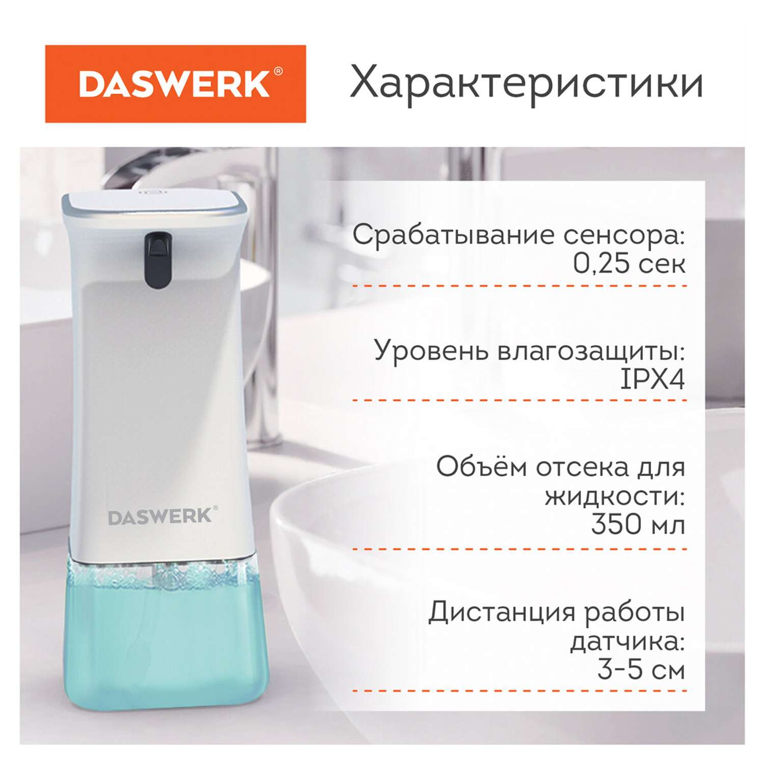Диспенсер для жидкого мыла DASWERK сенсорный бесконтактный 350 мл - фото 5