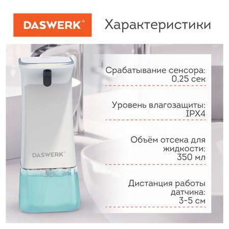 Диспенсер для жидкого мыла DASWERK сенсорный бесконтактный 350 мл