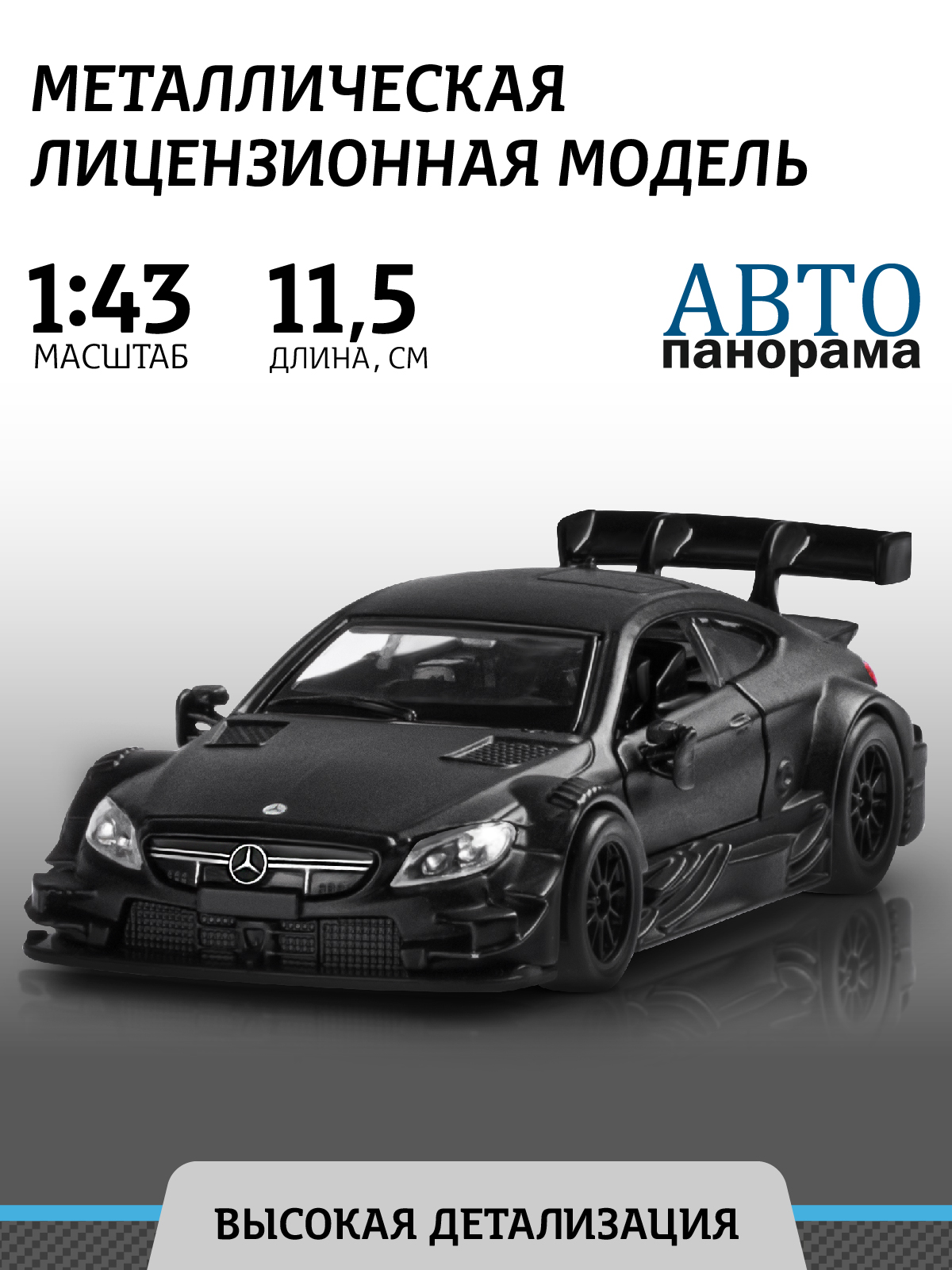 Машинка металлическая АВТОпанорама Mercedes-AMG C 63 DTM черный матовый  инерция купить по цене 720 ₽ в интернет-магазине Детский мир