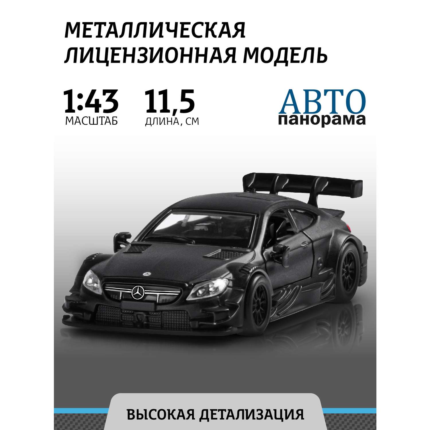 Машинка металлическая АВТОпанорама Mercedes-AMG C 63 DTM черный матовый инерция JB1200179 - фото 1