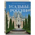 Книга Эксмо Усадьбы России От имений средней руки до парадных резиденций