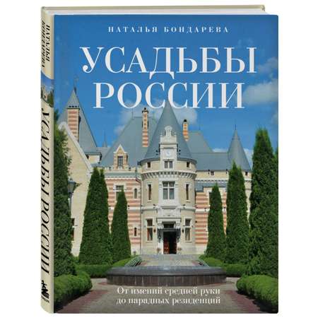 Книга Эксмо Усадьбы России От имений средней руки до парадных резиденций