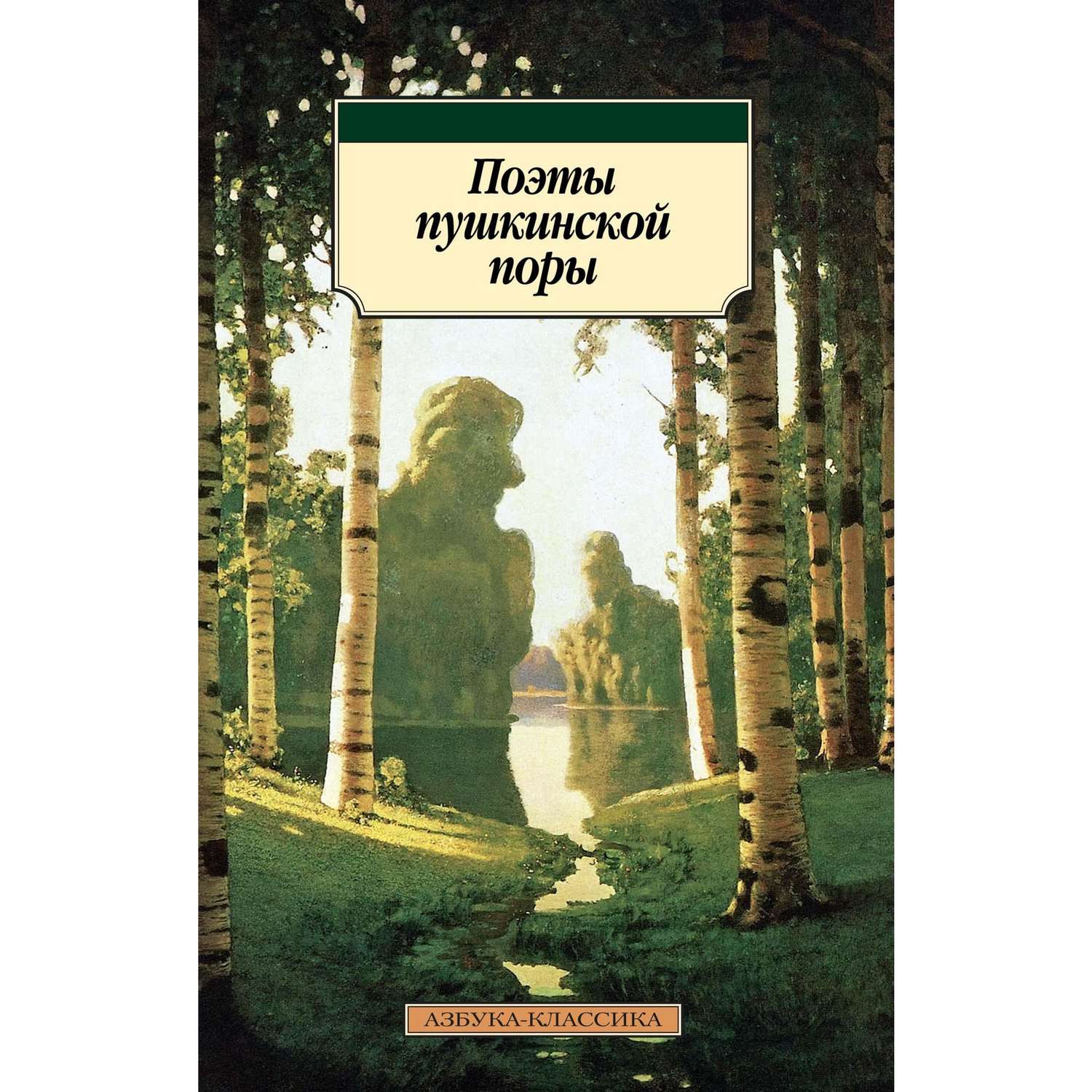 Книга АЗБУКА Поэты пушкинской поры - фото 2
