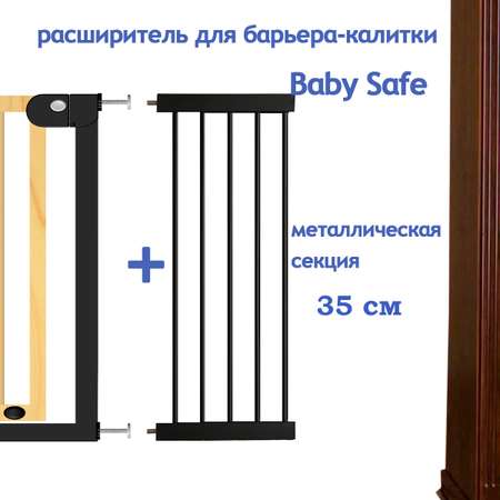 Расширитель для ворот Baby Safe EP1-35W