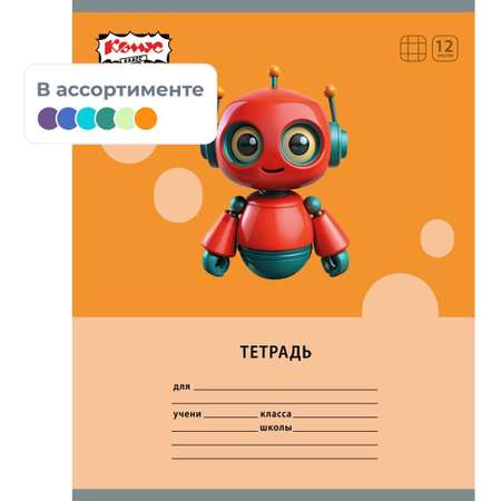 Тетрадь школьная Комус А5 клетка 12л 15 штук Роботы