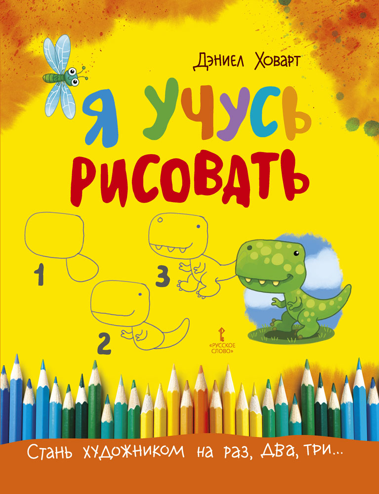 Книга Русское Слово Я учусь рисовать - фото 1