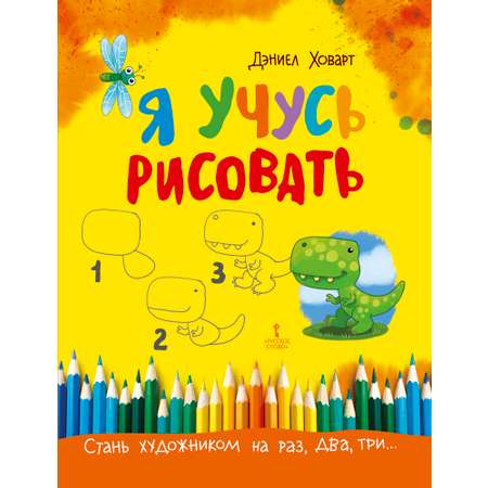 Книга Русское Слово Я учусь рисовать