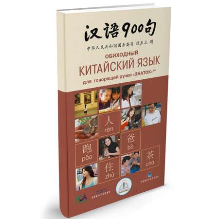 Книга для говорящей ручки ЗНАТОК Обиходный китайский язык. 900 фраз
