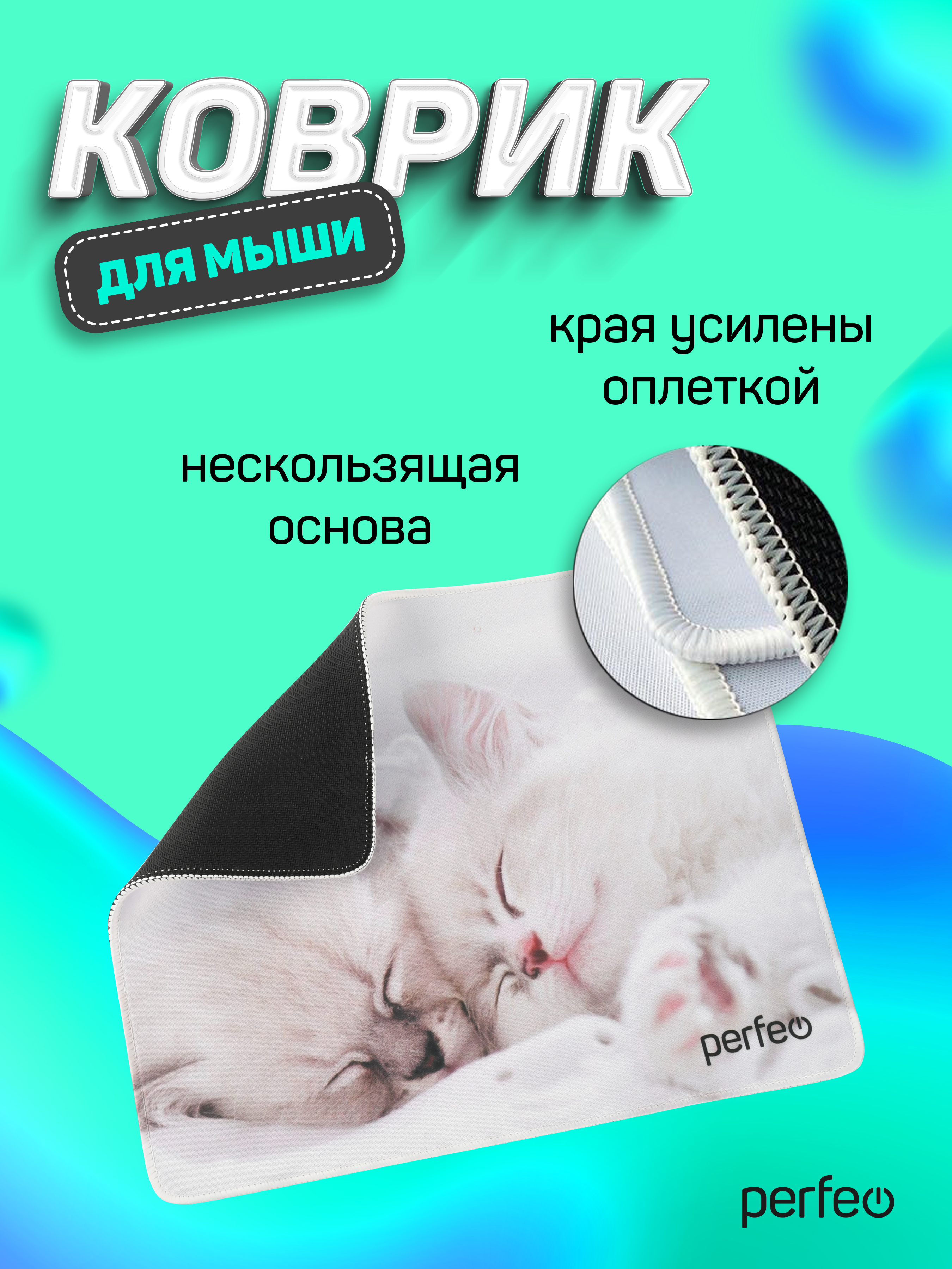 Коврик для мыши Perfeo Cat рисунок 10 - фото 4