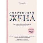 Книга ЭКСМО-ПРЕСС Счастливая жена Как вернуть в брак близость страсть и гармонию