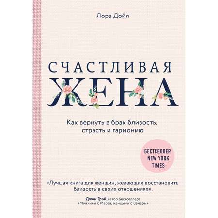 Книга ЭКСМО-ПРЕСС Счастливая жена Как вернуть в брак близость страсть и гармонию