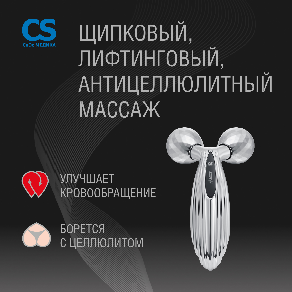 Массажеры для тела CS MEDICA 3D роликовый CS Medica CS-302 BodyLift - фото 3