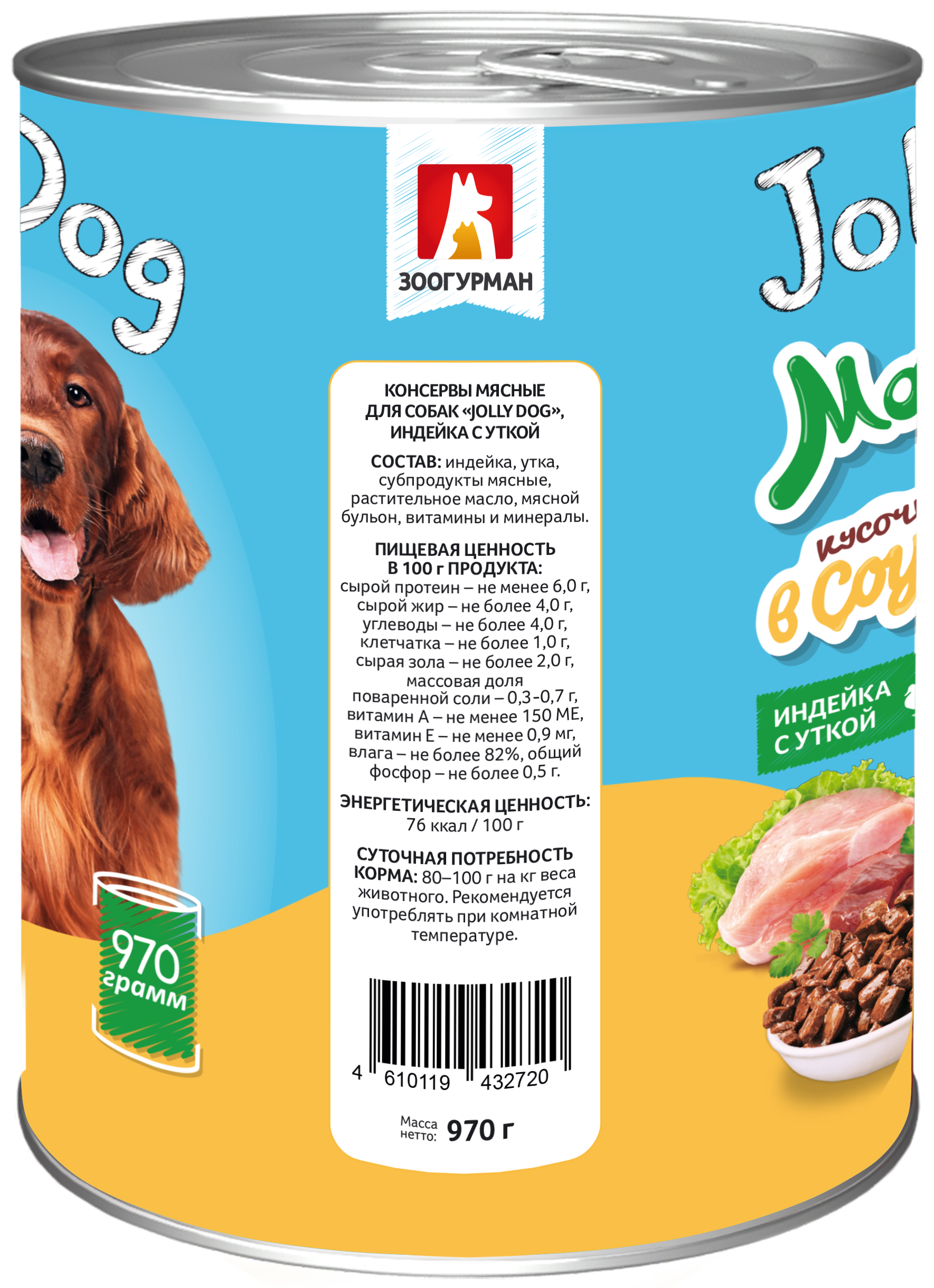 Корм влажный Зоогурман для собак Jolly Dog Индейка с уткой 970 гр х 6 шт. - фото 4