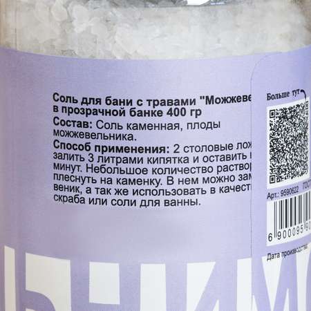 Соль для бани Добропаровъ с травами «Можжевельник» в прозрачной банке 400 гр