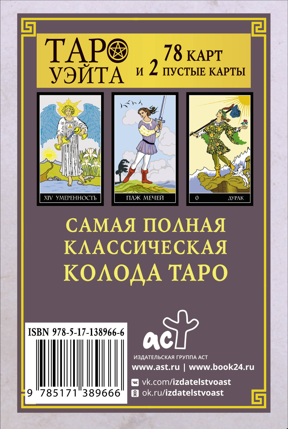 Книга АСТ Классическая колода Таро Уэйта. Полная версия. 78 карт и 2 пустые  карты купить по цене 643 ₽ в интернет-магазине Детский мир