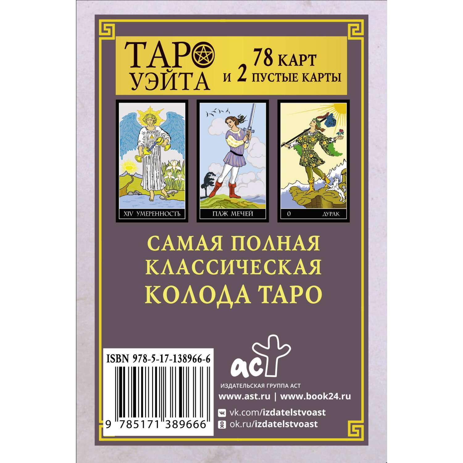 Книга АСТ Классическая колода Таро Уэйта. Полная версия. 78 карт и 2 пустые карты - фото 2