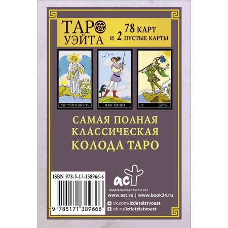 Книга АСТ Классическая колода Таро Уэйта. Полная версия. 78 карт и 2 пустые карты